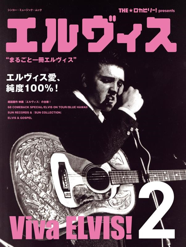 THE★ロカビリー!presents "エルヴィス2"
