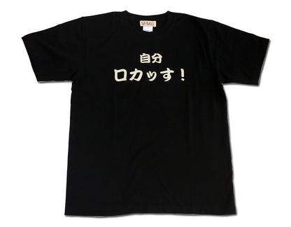 "自分ロカッす！" Tee Shirt