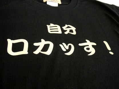 "自分ロカッす！" Tee Shirt